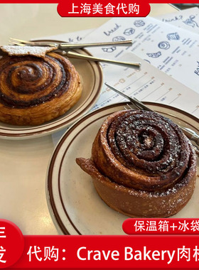 代购上海Crave Bakery招牌肉桂卷芝麻卷卷甘美茉莉绿茶贝果面包