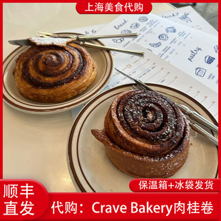 代购上海Crave Bakery招牌肉桂卷芝麻卷卷甘美茉莉绿茶贝果面包