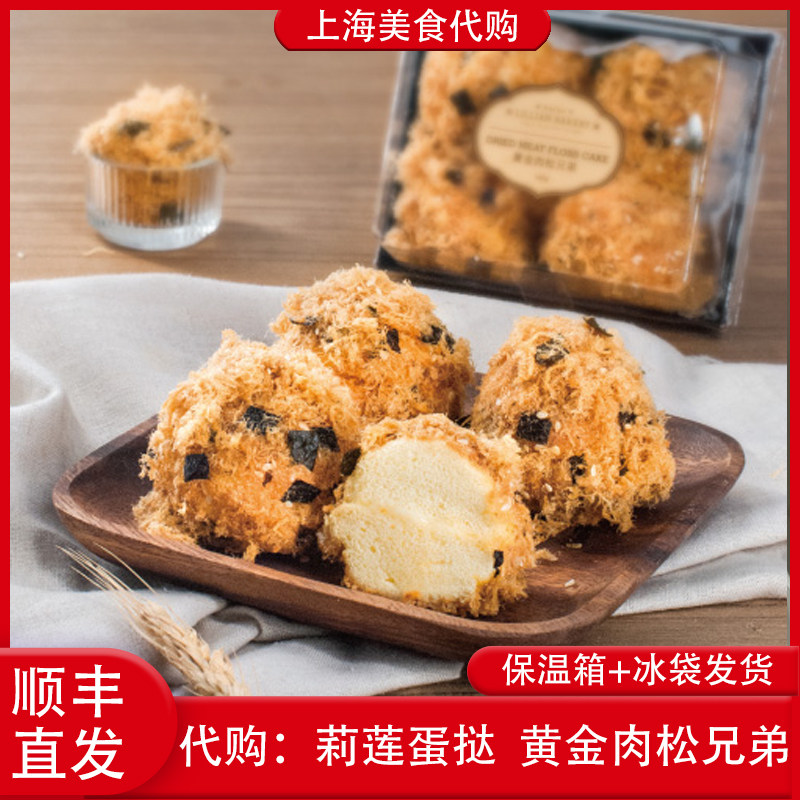 代购上海莉莲蛋挞黄金肉松兄弟海苔松松小贝蛋糕夹心网红美食点心