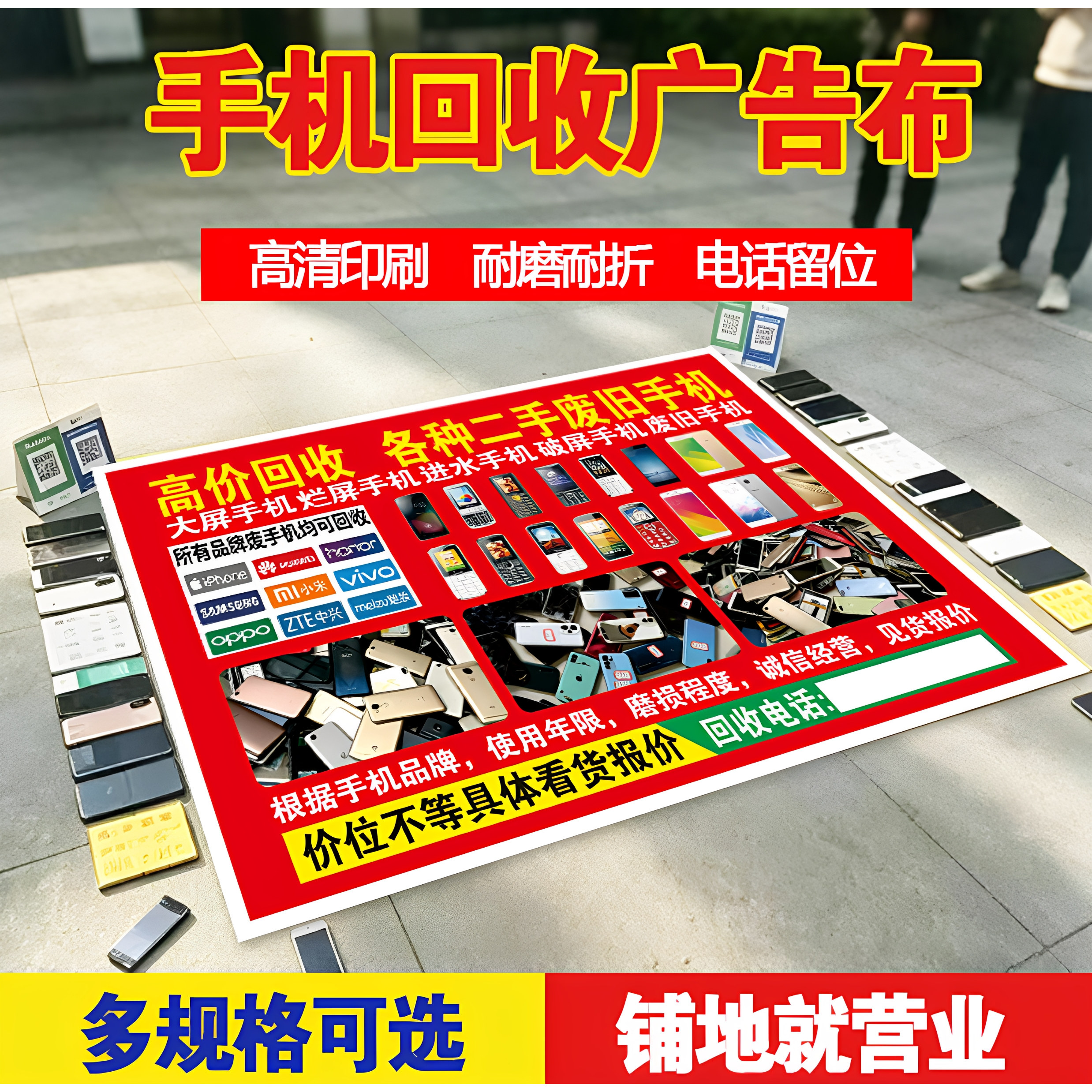 高价回收旧手机喷绘广告布摆摊专用防水防晒可折叠报废手机回收布