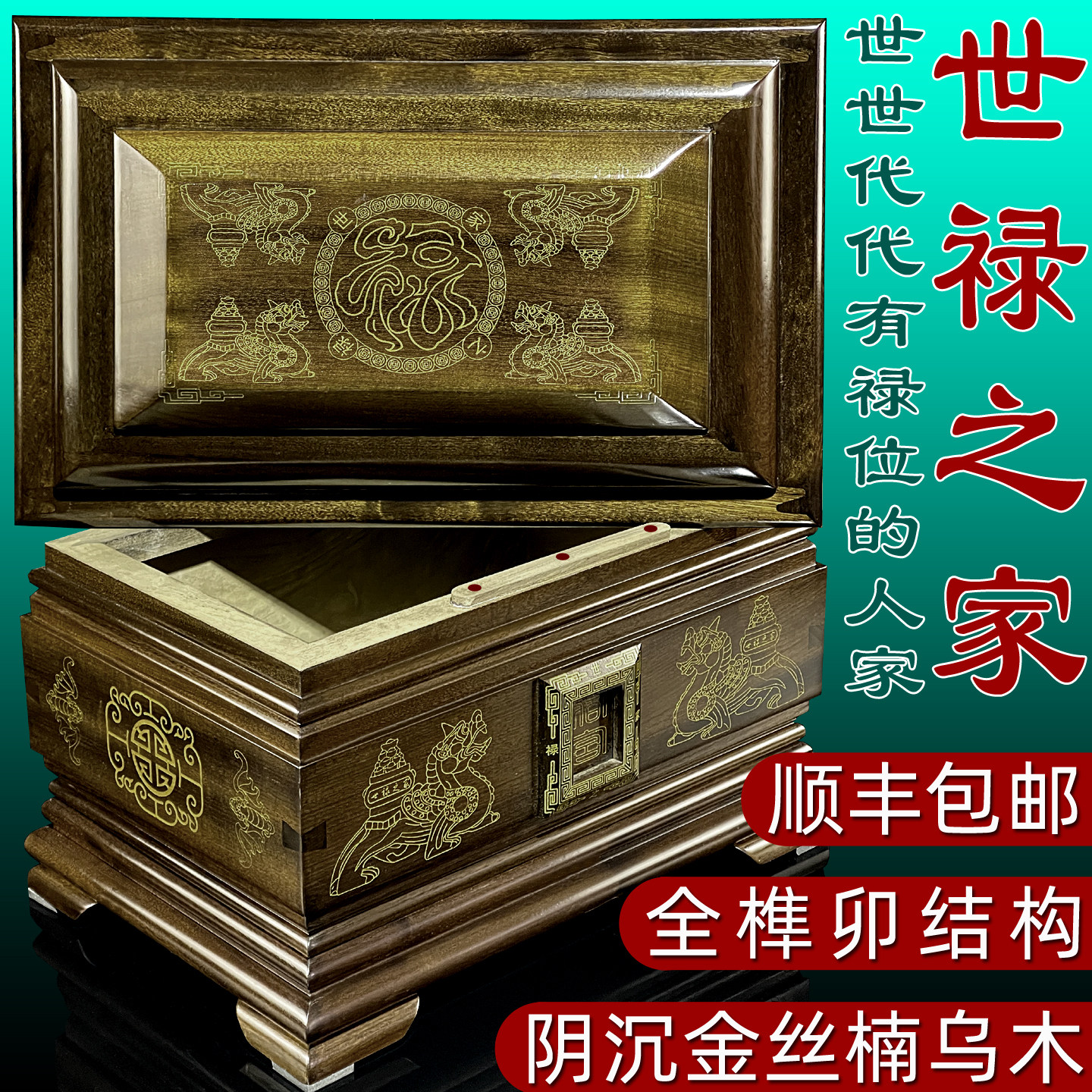 四川阴沉金丝楠乌木世禄之家骨灰盒防潮高档男女寿盒殡葬棺材