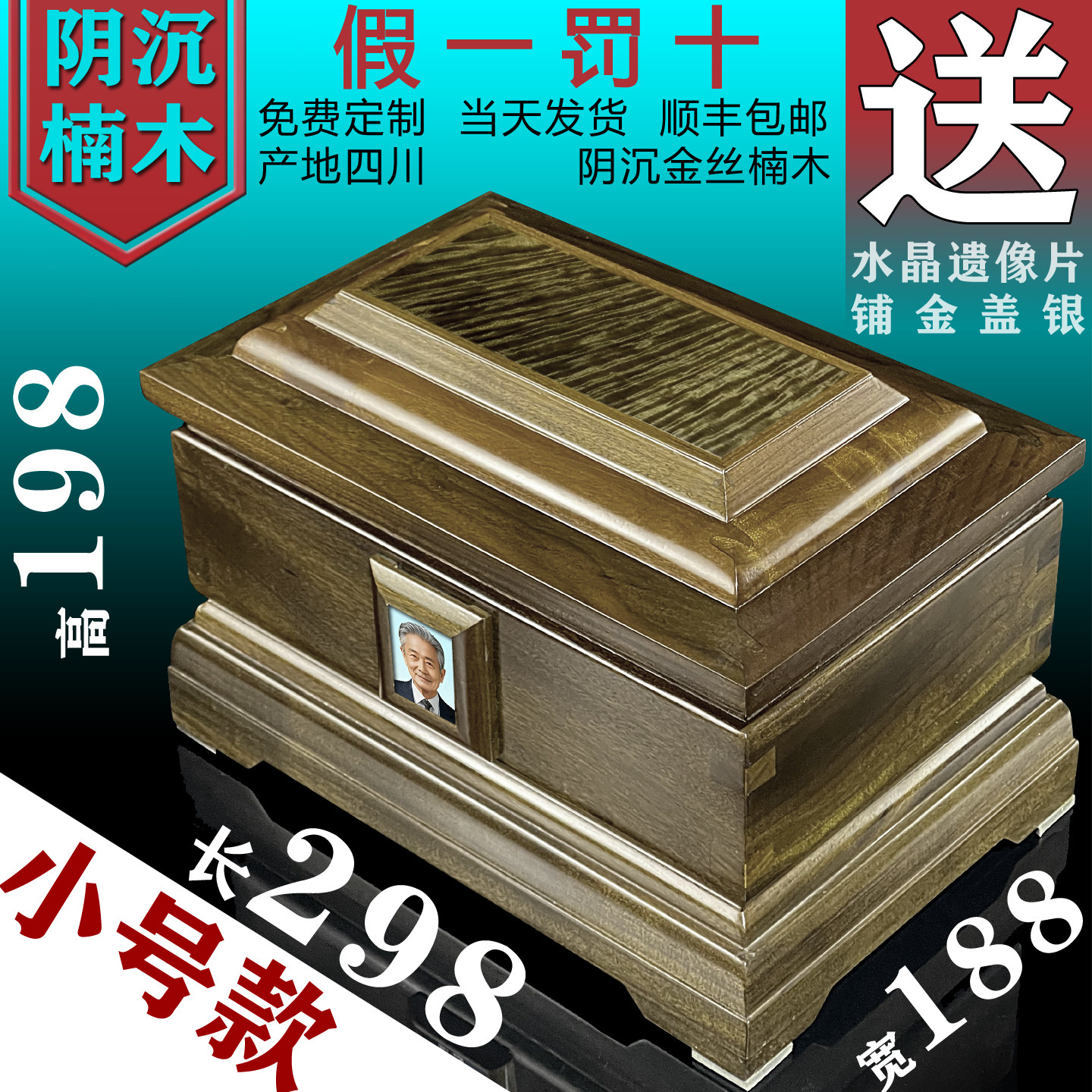 阴沉金丝楠298小号骨灰盒定制款