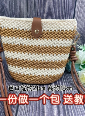 （双色小水桶包材料）手工编织单肩斜挎包DIY材料包带+包底+2团线