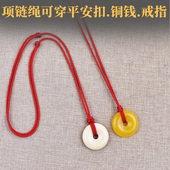 红项链半成品可穿平安扣玉坠男女挂绳戒指铜钱编织挂绳手工棉绳子