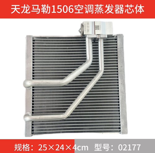 天龙马勒1506汽车空调蒸发器芯体