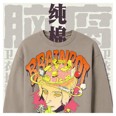【脑腐】纯棉卫衣 周边 重磅美式男女卫衣 主播Brain rot主题周边