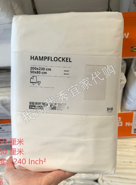 宜家国内代购 汉姆弗洛科 被套和枕套 白色 舒适柔软透气不含床单