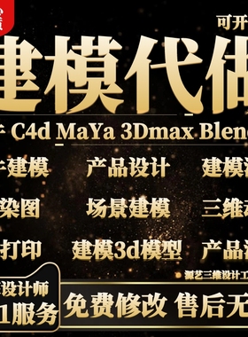 犀牛3D建模maya代做c4d效果图渲染产品设计3dmax模型三维动画制作