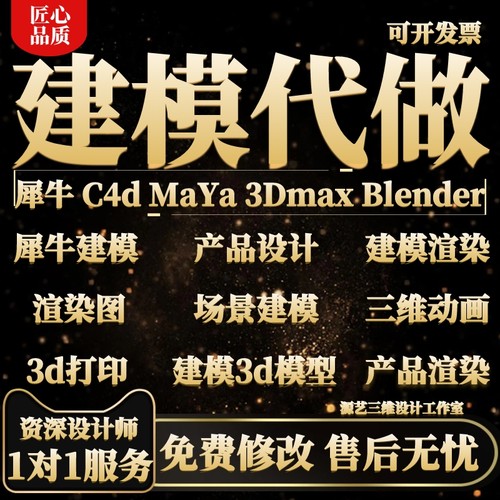 犀牛3D建模maya代做c4d效果图渲染产品设计3dmax模型三维动画制作