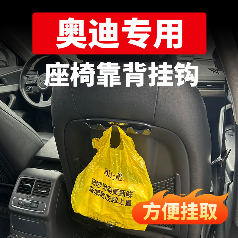 奥迪全系座椅靠背挂钩