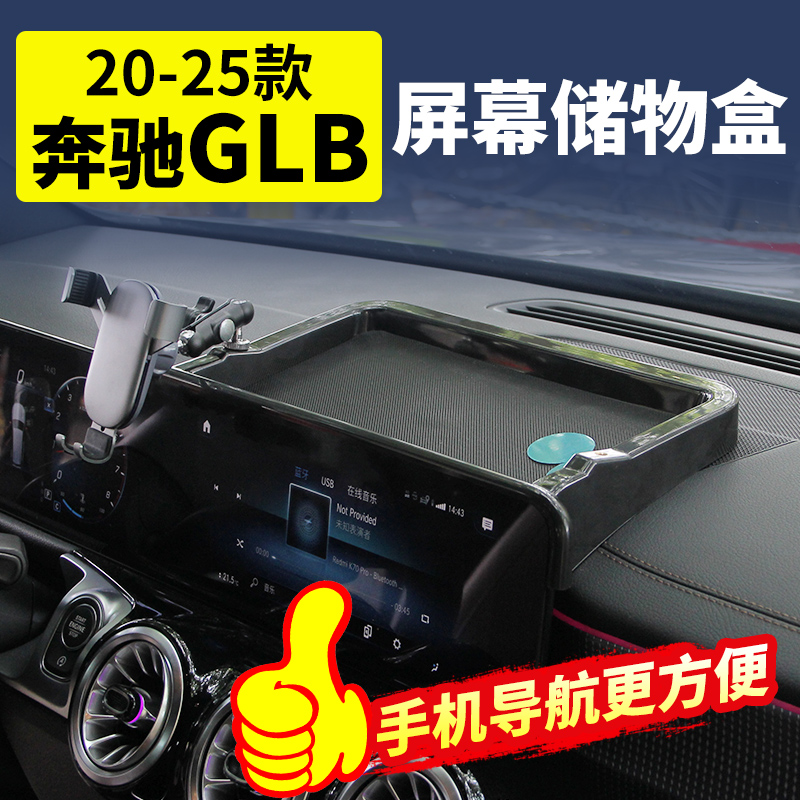 奔驰GLB中控屏幕后收纳储物盒