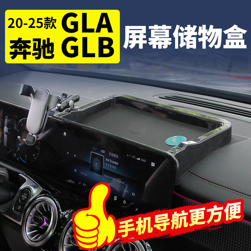 奔驰GLB200/GLA屏幕后储物盒中控收纳车载手机支架内饰改装饰配件