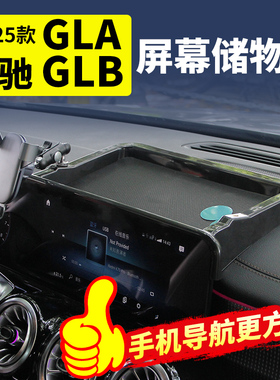 奔驰GLB200/GLA屏幕后储物盒中控收纳车载手机支架内饰改装饰配件