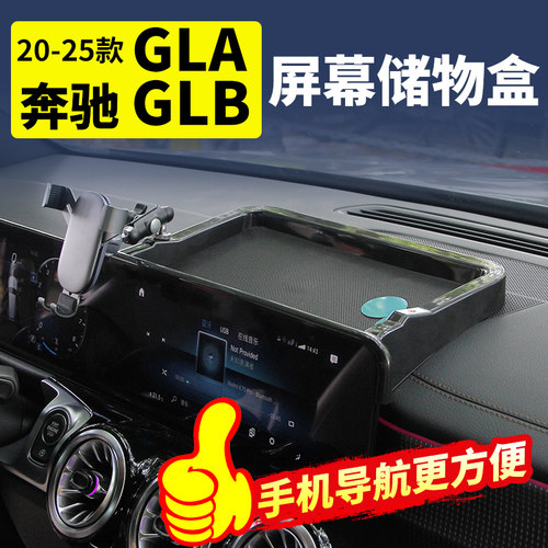 奔驰GLB200/GLA屏幕后储物盒