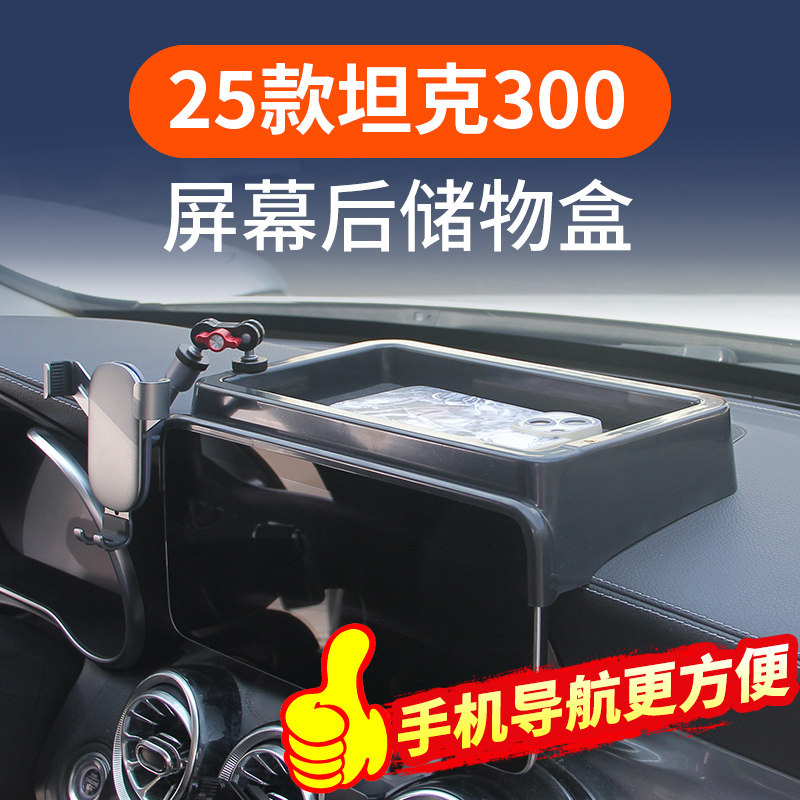 25款坦克300屏幕后储物盒图片