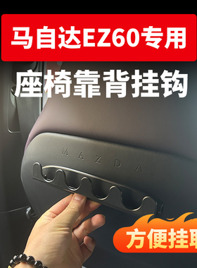 马自达EZ60车载座椅靠背挂钩多功能后排收纳车用小挂钩改装配件