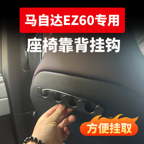马自达EZ60多功能车载座椅挂钩