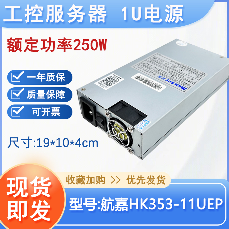 原装1u电源航嘉HK353-11UEP额定250W HK354-11UEP工控服务器电源