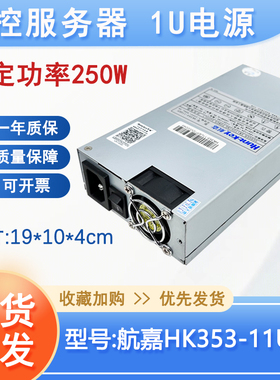 原装1u电源航嘉HK353-11UEP额定250W HK354-11UEP工控服务器电源