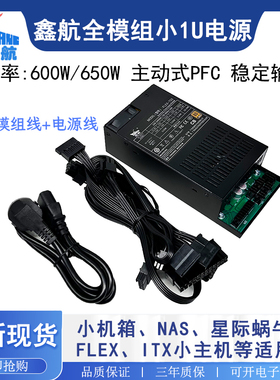 鑫航flex-750全模组小1u电源额定650W主动式ITX台式机小电源DC-DC