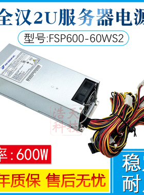 全汉2u工控服务器电源FSP600-60WS2通用HK700-12UEP GW-EPS2U600