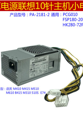 联想tfx10针小电源PA-2181-2通用 HK310-71PP 180w 210w 500w台机