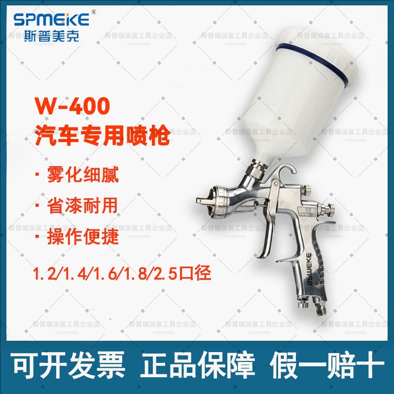 台湾SPMEKE斯普美克W-400汽车修补喷枪钣金面漆油漆中心杯喷漆枪