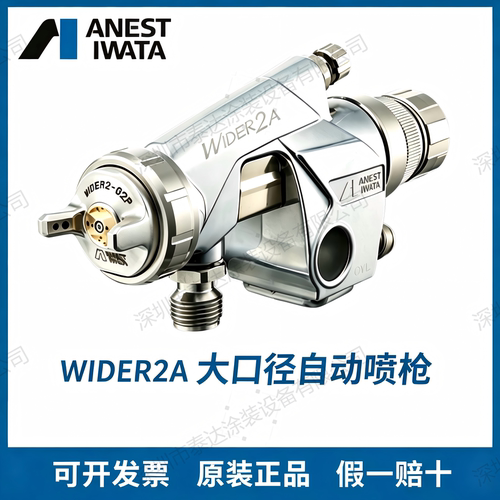 原装正品日本岩田新款Wider2A自动喷枪WA-200供漆/控制涂装系统