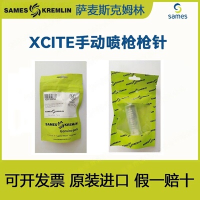 法国SAMES Kremlin克科姆林 XCITE手动混气喷枪枪针