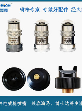液体静电喷漆枪TCN-20 TCR-18 TCH-60喷嘴枪嘴配件适用海马多品牌