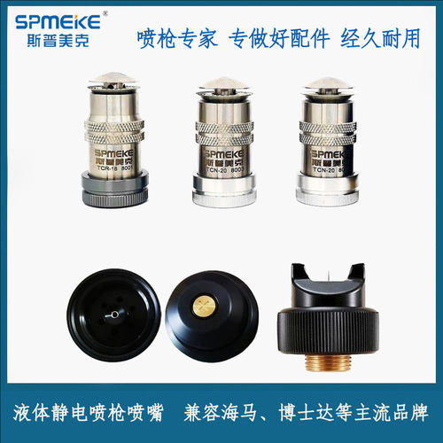液体静电喷漆枪TCN-20 TCR-18 TCH-60喷嘴枪嘴配件适用海马多品牌