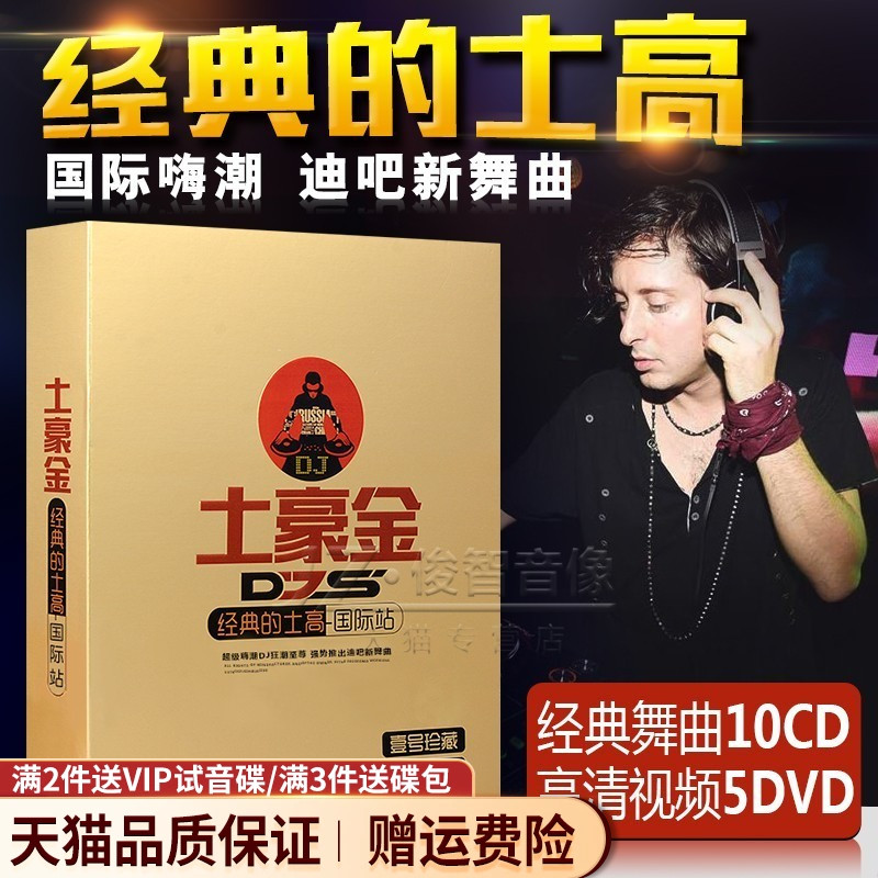 正版汽车载dj碟片中英文劲爆舞曲经典的士高荷东猛士野狼王CD+DVD