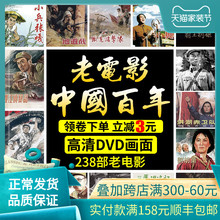 正版中国百年经典老电影DVD碟片国产珍藏全集光碟汽车载家用光盘