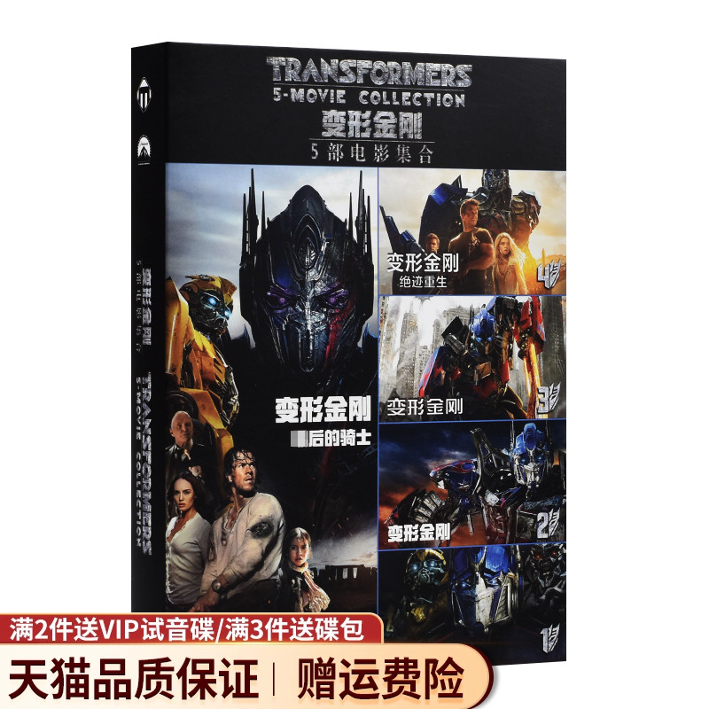 变形金刚dvd光碟1-5部合集 正版欧美科幻电影擎天柱 高清车载dvd 音乐/影视/明星/音像 电影 原图主图