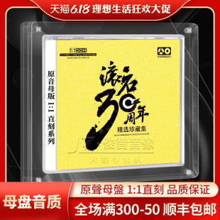 1母盘直刻滚石30周年珍藏曲汽车载发烧CD唱片 老歌碟片1 经典 正版