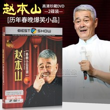 正版汽车载dvd碟片赵本山春晚经典小品集幽默搞笑喜剧高清MV光碟
