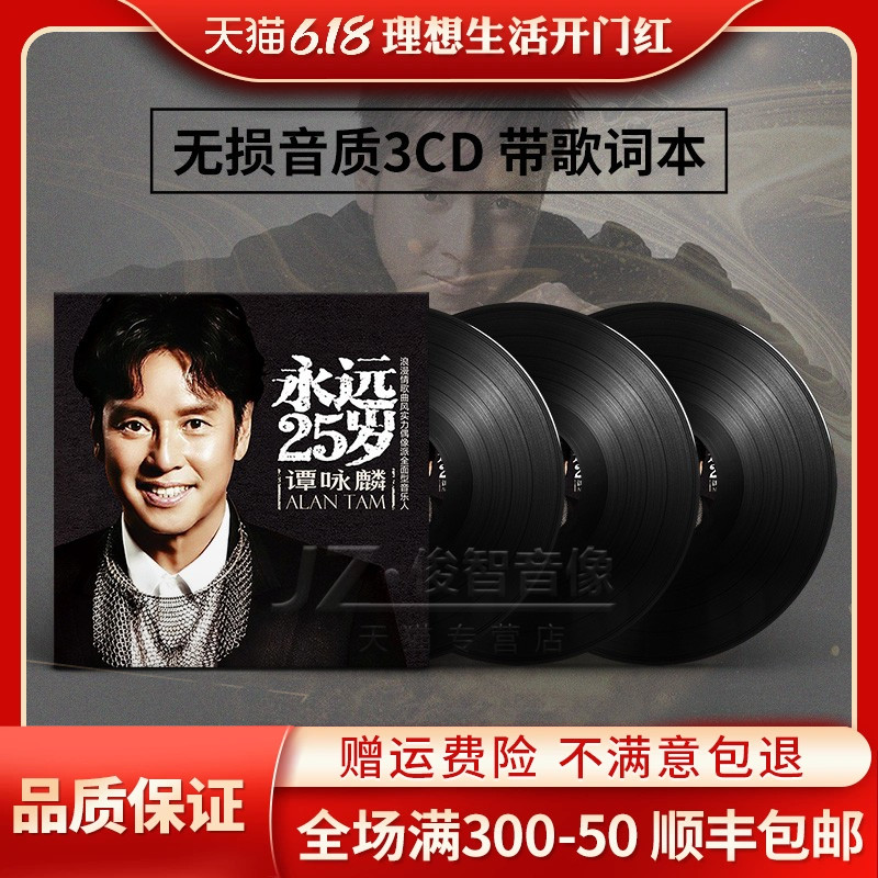 谭咏麟歌坛常青树无损黑胶 3cd