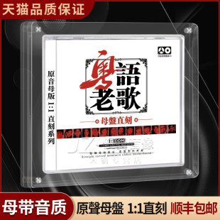 粤语经典 1母盘直刻母带级无损音源汽车载发烧CD碟片 老歌cd正版