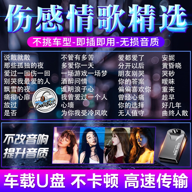 正品酷乐车载U盘歌曲伤感情歌高音质无损流行音乐汽车专用usb优盘