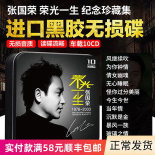 张国荣cd正版专辑经典老歌曲汽车载碟片车用音乐黑胶唱片无损光盘
