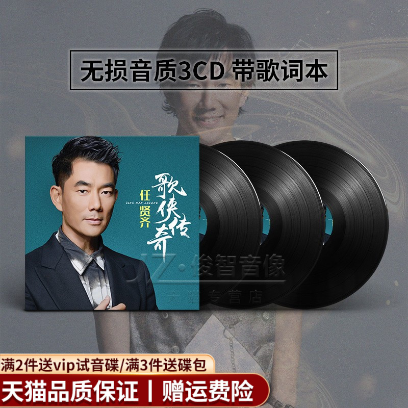 任贤齐经典老歌黑胶3cd