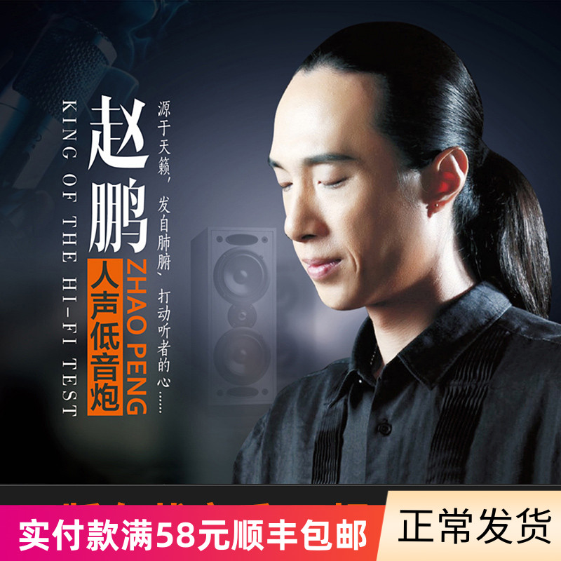 赵鹏正版cd专辑人声低音炮汽车载发烧cd碟片车用无损音乐黑胶唱片