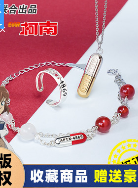 名侦探柯南项链APTX-4869胶囊戒指灰原哀手链动漫925银吊坠男女生