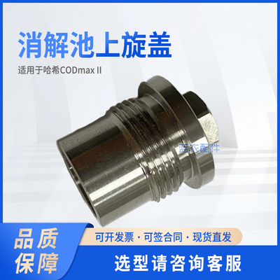 CODmaxII 消解池上旋盖COD10_11