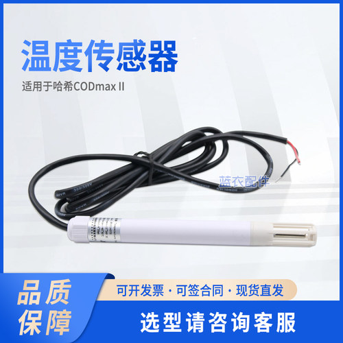 温度传感器（机箱内）2409990/YY0000129老 适配CODmax