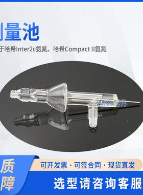 测量池/反应瓶 适用Inter2c氨氮、CompactII氨氮 LZV178