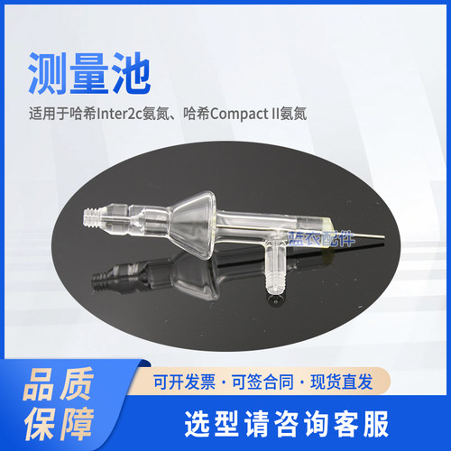测量池/反应瓶 适用Inter2c氨氮、CompactII氨氮 LZV178