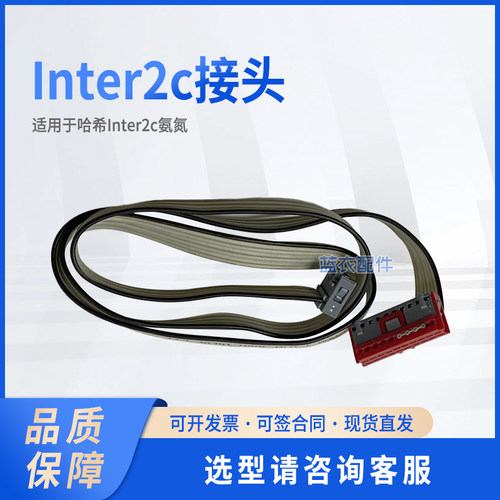 Inter2c氨氮 接头 LZV640 Inter2c接头