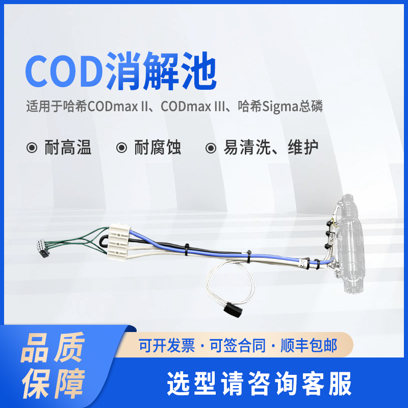 哈希COD消解池消解管消解器 8994000/YY0000122老