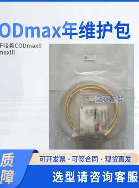 CODmax 年维护包 YY0000090 适配CODmaxII、CODmaxⅢ